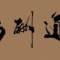 時間和行動可以證明的頭像