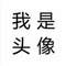 大白的頭像