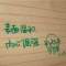怪脾氣小妞的頭像