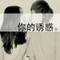 ?你若不離不棄?的頭像