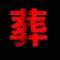 潞江小霸王的頭像