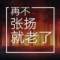 年少時懵懂的無知的頭像