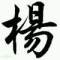 yhb丶楊海波的頭像