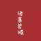 —?jiǎng)e	鬧゛的頭像