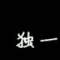 曖～的頭像