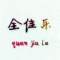 B Q ＆ Q J L的頭像