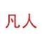 凡人	????????的頭像