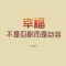 ╰☆尋鐦鈊的頭像
