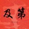 夢想要堅持的頭像