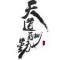 ?一抹珍惜?的頭像