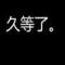 MW的頭像