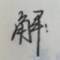 阿解的頭像