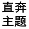 心懷鬼胎的頭像