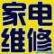 陵水新村家電上門維修的頭像