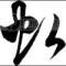 林中小路的頭像