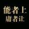 掐死你的愛情的頭像