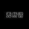 .的頭像