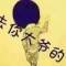 兜兜里有槍、的頭像