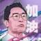 英雄BruceNing的頭像