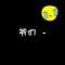 諾言的頭像