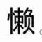 艾金貴的頭像