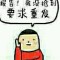 ，，，的頭像