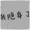 默的頭像