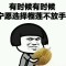 從未開始，談何結束的頭像