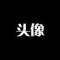 明朝當王爺的頭像
