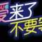 高歌		、似火青春的頭像