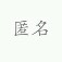 嗯的頭像