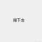 ch	u的頭像