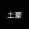 影子的頭像