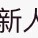 傾世容顏的頭像