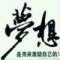相約一☆輩子的頭像