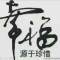 擇一城終老！！！的頭像