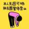 十二的頭像