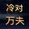冷對萬夫的頭像