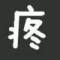 ゎ. 你漸行漸遠(yuǎn)的背影゜的頭像