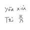 二白的頭像