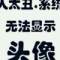 笑著說，沒事的頭像