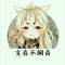文音不聞音的頭像
