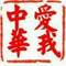 不忘初心。的頭像