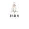 的頭像