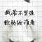 歸來	。吧的頭像