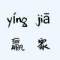 破倫的頭像