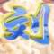 ゛綄鎂の愛℡的頭像