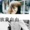誰走我都欣然松手的頭像