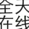 神秘人的頭像