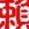 ぁ亞あ濤ぁ的頭像